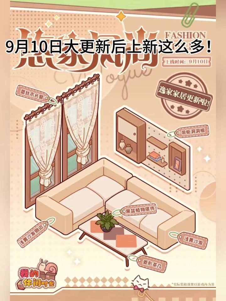 9月10日大更新！逸家家居和闲菜上新啦！截图