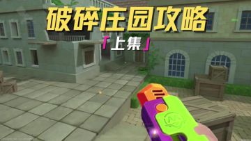 精英们！野人新地图上线啦，今天就给大家带来保姆级攻略（上集）