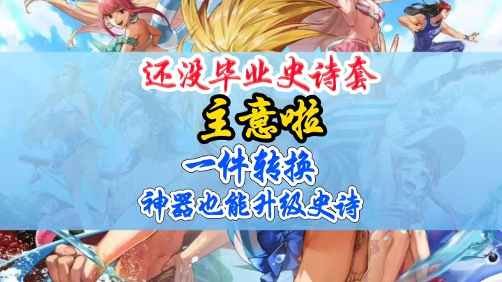 毕业史诗套恭喜了,神器可以升级史诗截图