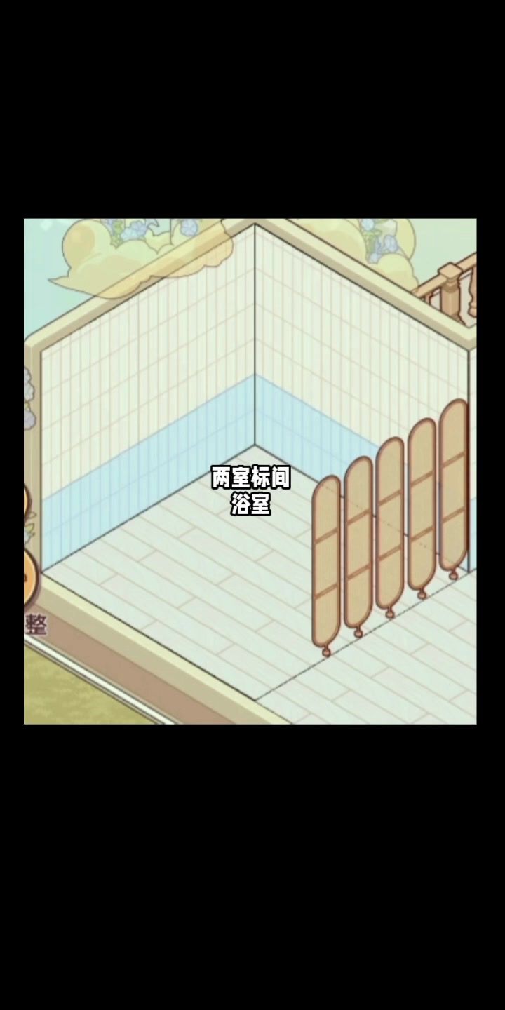 【我的休闲时光创作官】两室标间浴室(试运营)截图