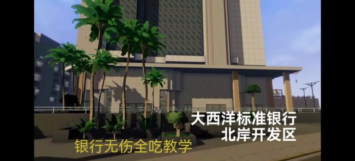 小手枪都可以的无伤全吃银行路线,核心技巧教学截图