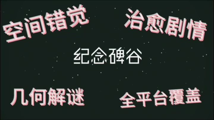 玩一次就上瘾！纪念碑谷全景版带你破解空间魔法截图