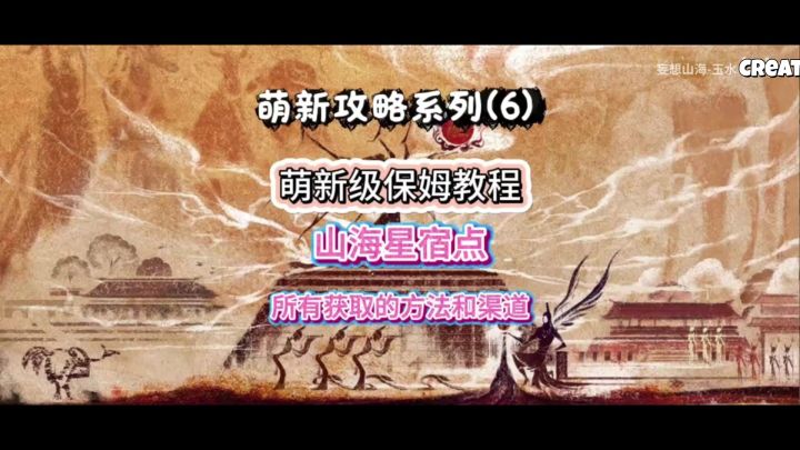 萌新保姆级教程,山海星宿点所有怎么获取方法和渠道截图