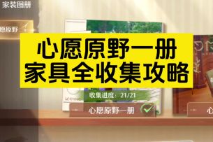 心愿原野一册家具设计图一条龙收集攻略
