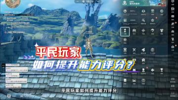 【版本攻略】提升能力评分攻略