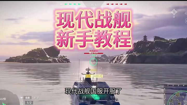 现代战舰萌新入门攻略指南大揭秘截图