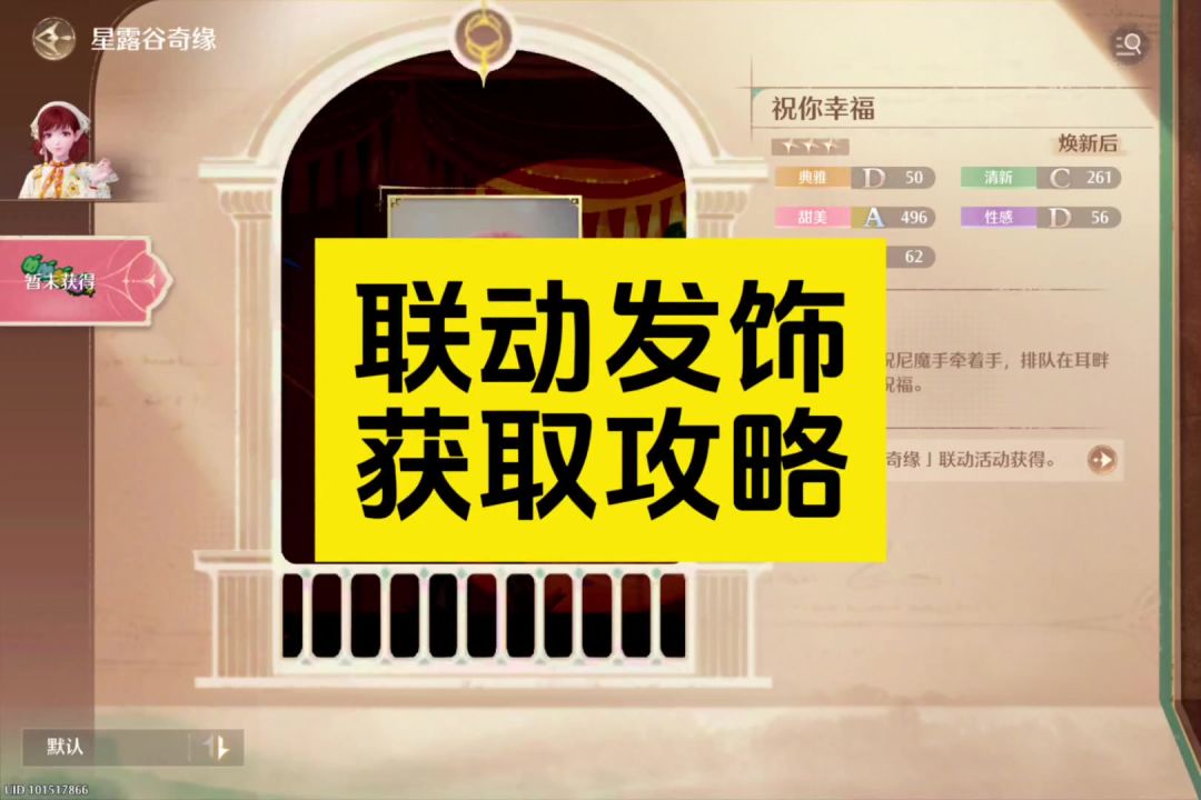 星露谷联动发饰祝你幸福获取攻略截图