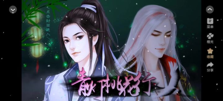 【橙光游戏】青灯桃花行截图