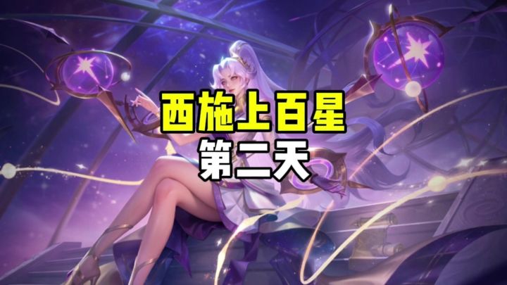 西施上百星第二天截图
