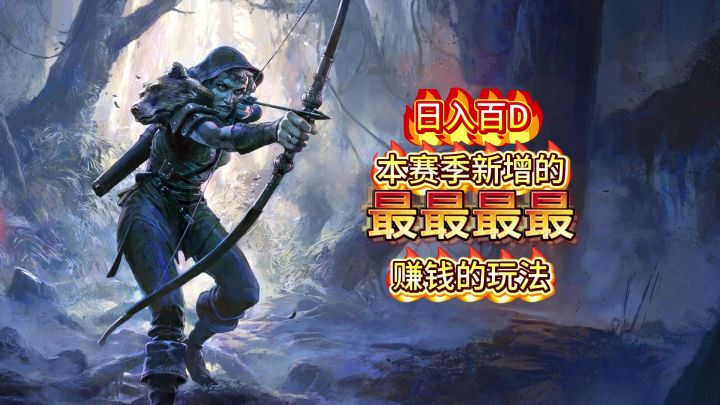 流放2新赛季新增玩法,最最最赚钱的玩法 赌狗狂喜截图