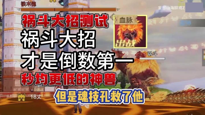 祸斗大招，才是倒数第一，秒均342%截图