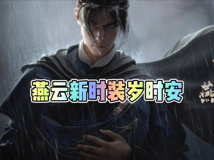 燕云新时装岁时安截图