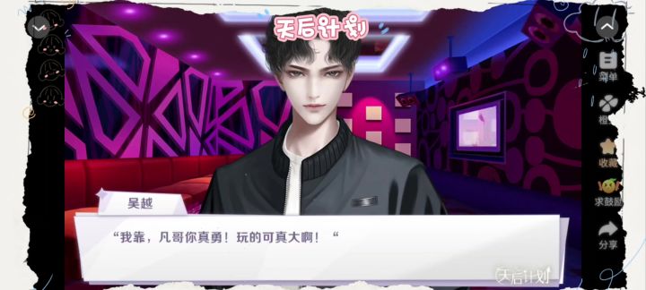 橙光游戏《天后计划》截图