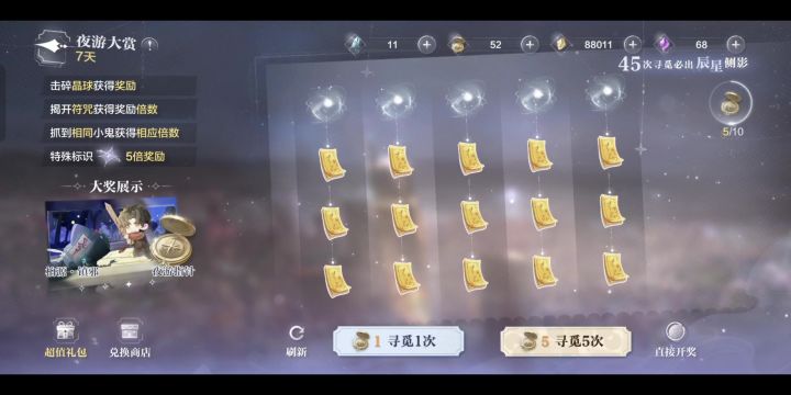 夜游大赏辰星卡截图