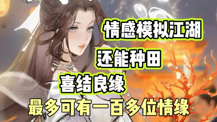 最多可有一百多位情缘的游戏见过没,简直离谱!截图