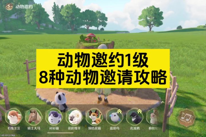 动物邀约能力详解以及8种白色品质动物邀请攻略截图