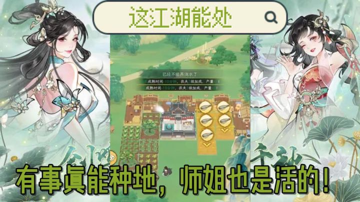 这江湖能处!有事真能种地,师姐也是活的!截图