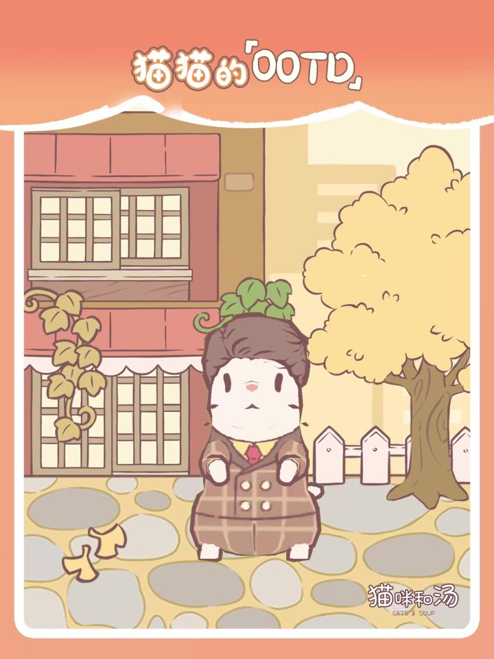 猫猫OOTD | 猫森秋季流行时尚发布!截图