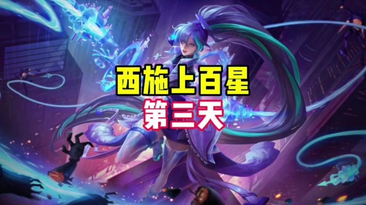 西施上百星第三天截图