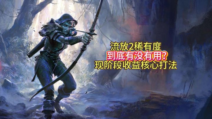 稀有度竟成为流放2高收益的核心打法截图