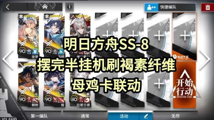 【明日方舟】SS-8摆完挂机刷褐素纤维-无忧梦呓母鸡卡联动截图