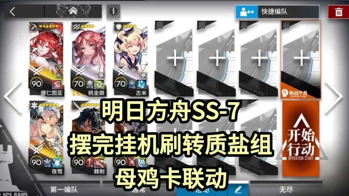 【明日方舟】SS-7摆完挂机刷转质盐组-无忧梦呓母鸡卡联动截图