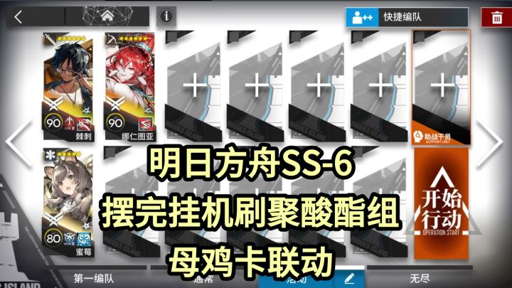 【明日方舟】SS-6摆完挂机刷聚酸酯组-无忧梦呓母鸡卡联动截图