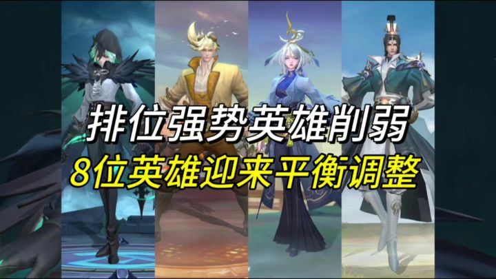 8位英雄迎来平衡调整！截图