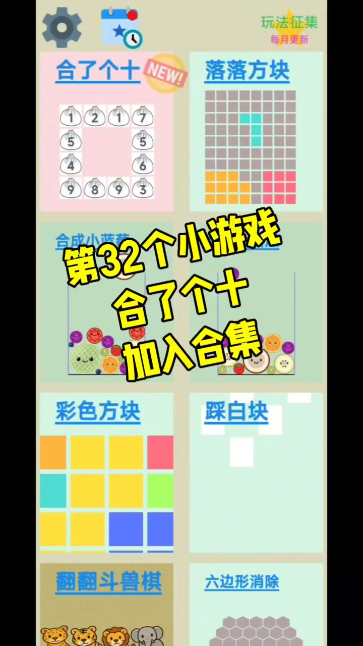 第32个小游戏，合了个十，加入合集！截图