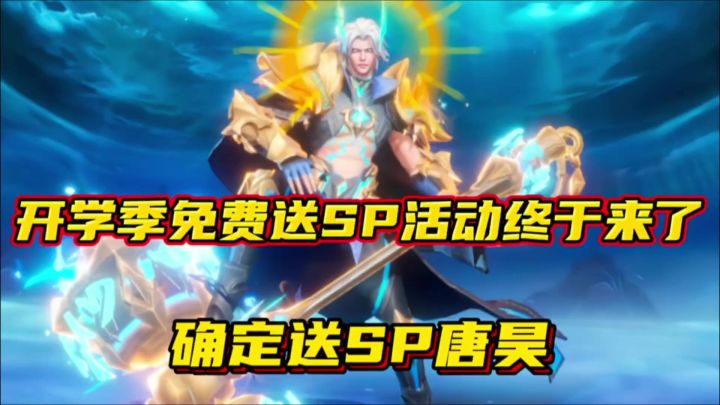 斗罗大陆魂师对决:开学季免费送SP活动终于来了!确定SP唐昊!截图