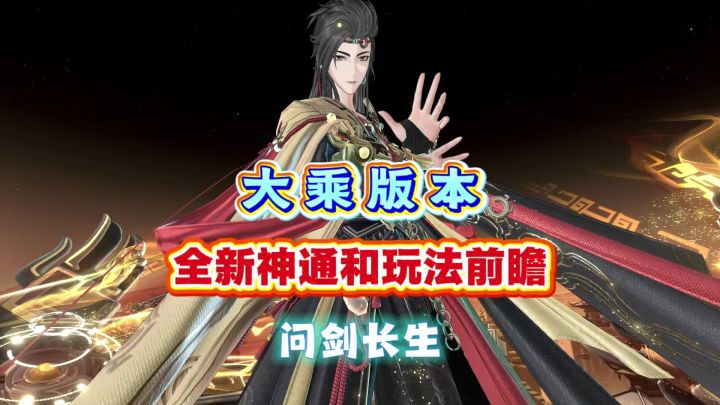 问剑长生:大乘版本全新神通和玩法前瞻截图