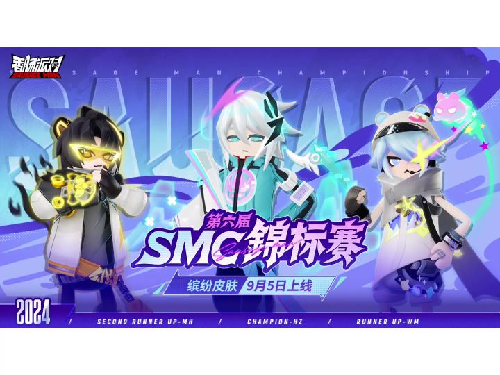 香肠派对第六届SCM锦标赛皮肤爆料截图