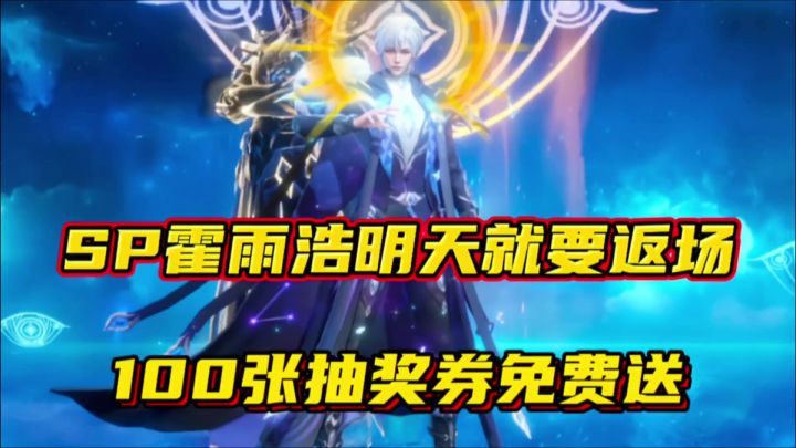 斗罗大陆魂师对决:SP霍雨浩明天返场!100张抽奖券免费送!截图