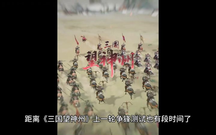 三国望神州新版本改动前瞻截图