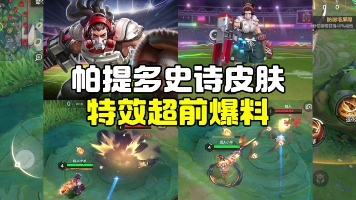 帕提多史诗皮肤特效超前爆料来了!!!截图