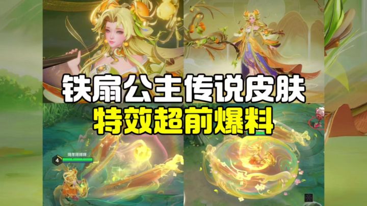 铁扇公主传说皮肤特效超前爆料来了!!!截图