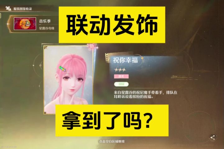 今天就可以拿到联动发饰祝你幸福啦（含详细获取攻略）截图