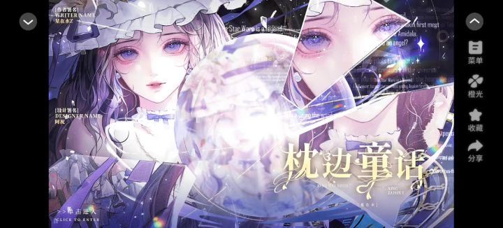 【橙光游戏】枕边童话截图