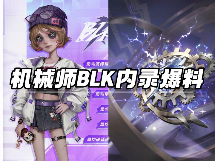 机械师BLK时装内录爆料截图