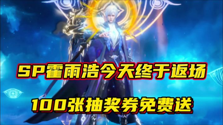 斗罗大陆魂师对决:SP霍雨浩今天返场!100张抽奖券免费送!截图