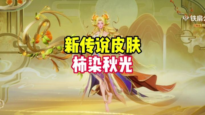 新皮肤柿染秋光截图