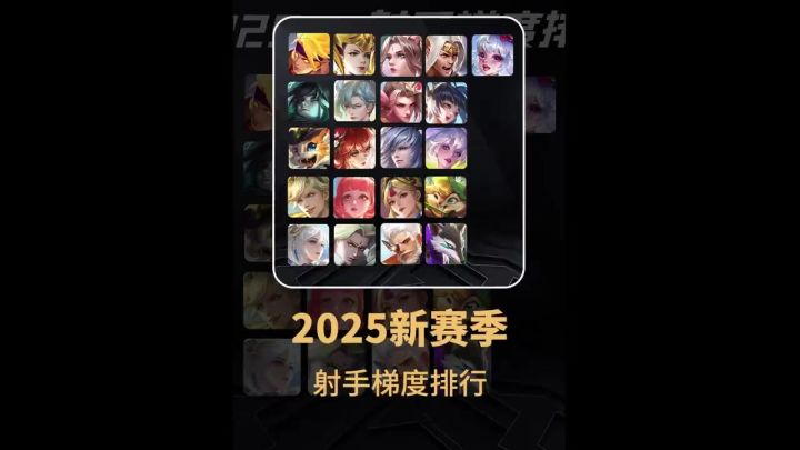 2025s4新赛季射手梯度排行截图