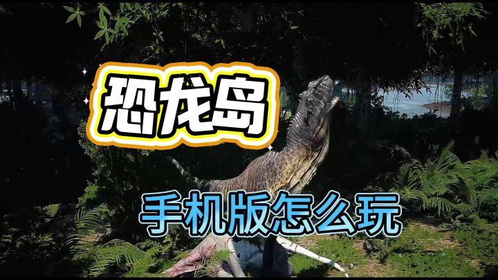 恐龙岛手机打开教程来啦！恐龙岛大猎杀截图