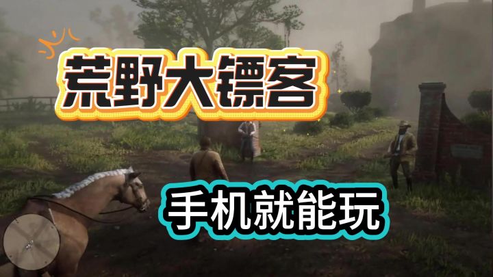 荒野大镖客手机开玩啦!快来探索西部世界截图