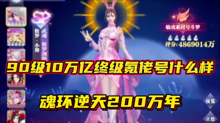 斗罗大陆魂师对决:90级10万亿终极氪佬号!魂环逆天200万年截图