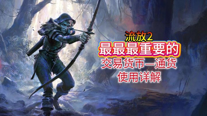 通货作为流放2中的重要交易货币 流放2通货的使用攻略截图