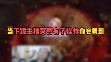 当下饭主播突然有了操作你会看到