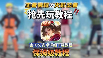 王者国际服联动火影30秒教你抢先教程！含IOS/安卓全流程