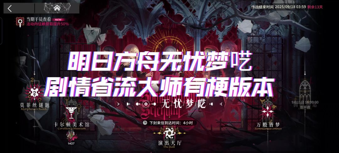 明日方舟无忧梦呓剧情省流大师有梗版本截图