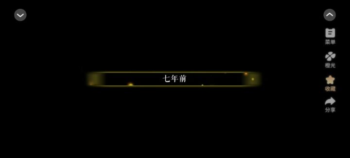 推荐橙光《参商渡》截图